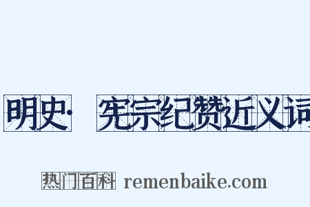明史·宪宗纪赞近义词是什么意思的图片